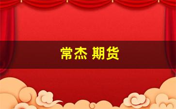 常杰 期货(期货之父常青)_https://www.gfdzclz.com_北交所_第1张